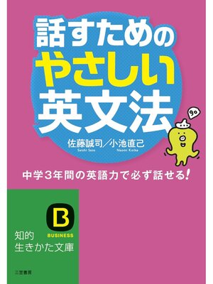 cover image of 話すためのやさしい英文法: 中学3年間の英語力で必ず話せる!